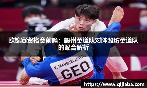 欧锦赛资格赛前瞻：赣州柔道队对阵潍坊柔道队的配合解析