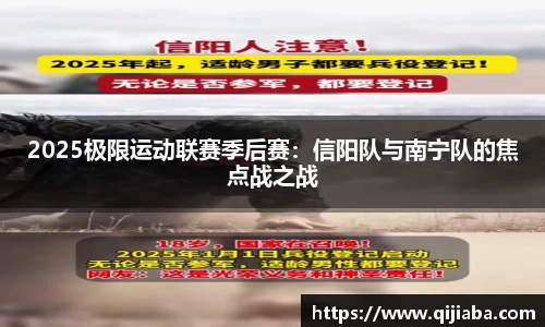 2025极限运动联赛季后赛：信阳队与南宁队的焦点战之战