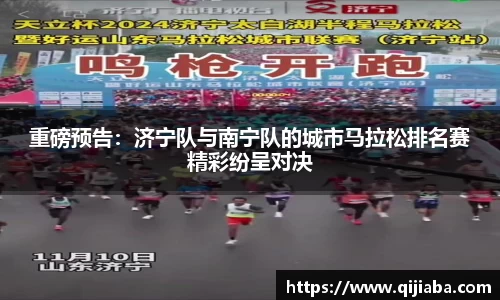 重磅预告：济宁队与南宁队的城市马拉松排名赛精彩纷呈对决