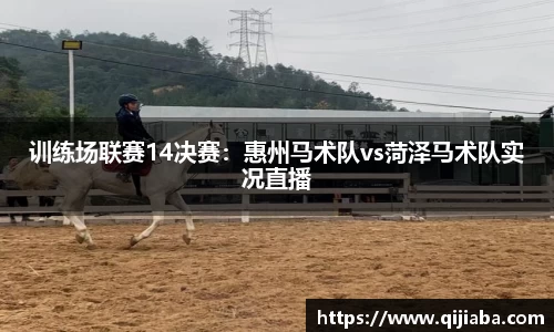 训练场联赛14决赛：惠州马术队vs菏泽马术队实况直播