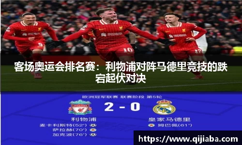 客场奥运会排名赛：利物浦对阵马德里竞技的跌宕起伏对决