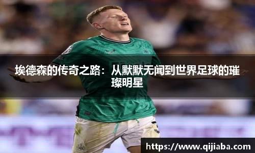 埃德森的传奇之路：从默默无闻到世界足球的璀璨明星