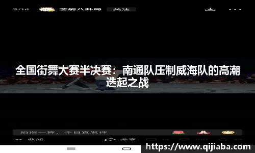 全国街舞大赛半决赛：南通队压制威海队的高潮迭起之战