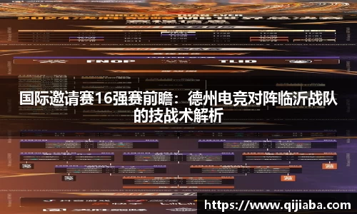 国际邀请赛16强赛前瞻：德州电竞对阵临沂战队的技战术解析
