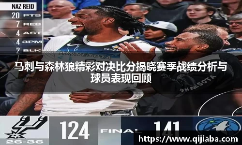 马刺与森林狼精彩对决比分揭晓赛季战绩分析与球员表现回顾