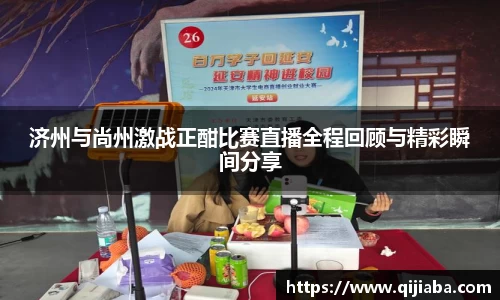 济州与尚州激战正酣比赛直播全程回顾与精彩瞬间分享