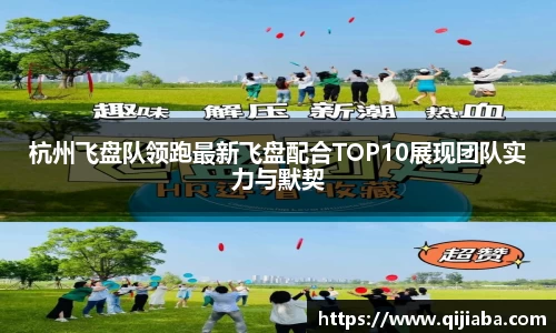 杭州飞盘队领跑最新飞盘配合TOP10展现团队实力与默契