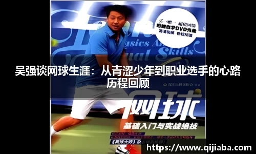 吴强谈网球生涯：从青涩少年到职业选手的心路历程回顾