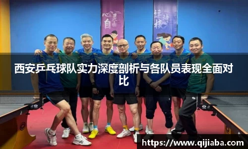 西安乒乓球队实力深度剖析与各队员表现全面对比