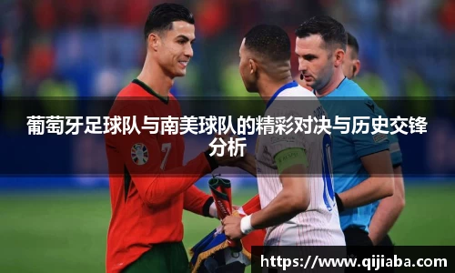 葡萄牙足球队与南美球队的精彩对决与历史交锋分析