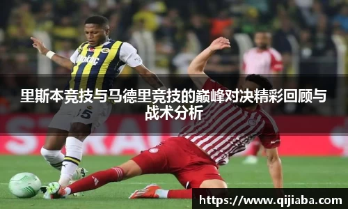 里斯本竞技与马德里竞技的巅峰对决精彩回顾与战术分析