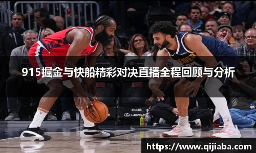 915掘金与快船精彩对决直播全程回顾与分析