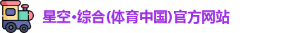 星空·综合体育